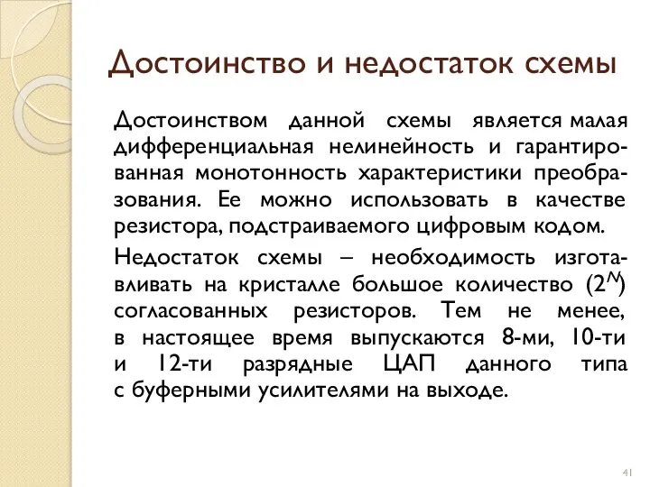 Достоинство и недостаток схемы Достоинством данной схемы является малая дифференциальная нелинейность