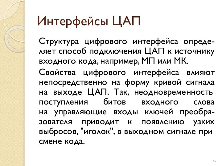 Интерфейсы ЦАП Структура цифрового интерфейса опреде-ляет способ подключения ЦАП к источнику