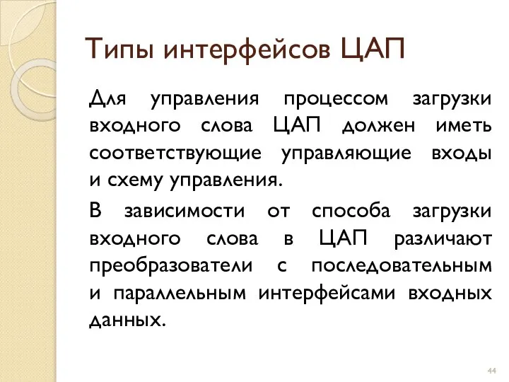 Типы интерфейсов ЦАП Для управления процессом загрузки входного слова ЦАП должен