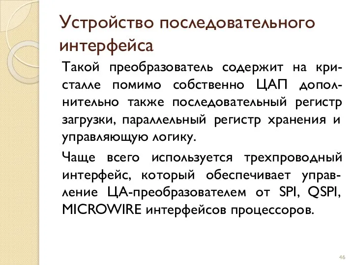 Устройство последовательного интерфейса Такой преобразователь содержит на кри-сталле помимо собственно ЦАП