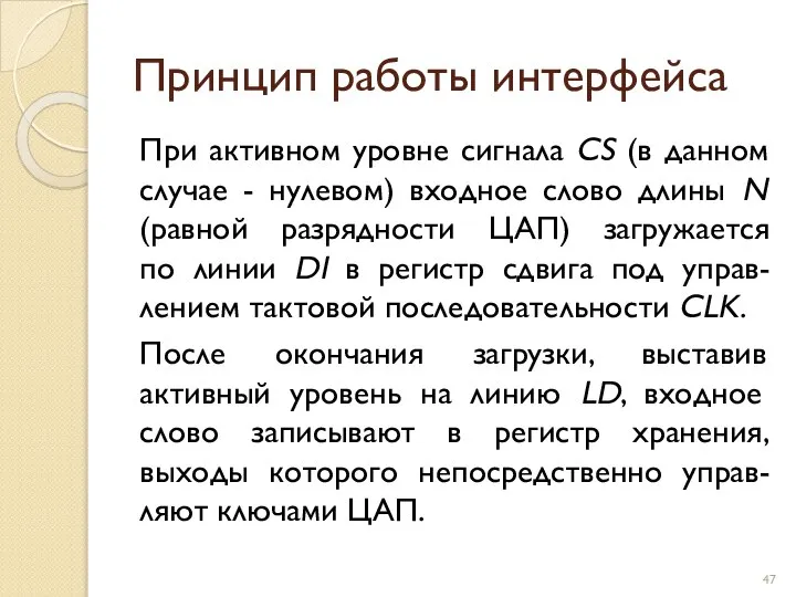 Принцип работы интерфейса При активном уровне сигнала CS (в данном случае