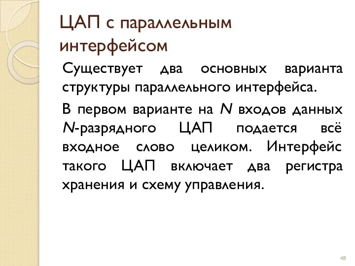 ЦАП с параллельным интерфейсом Существует два основных варианта структуры параллельного интерфейса.