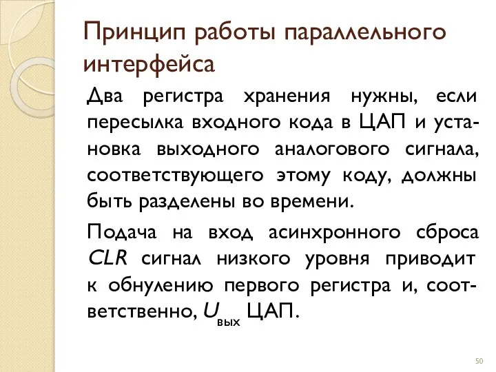 Принцип работы параллельного интерфейса Два регистра хранения нужны, если пересылка входного