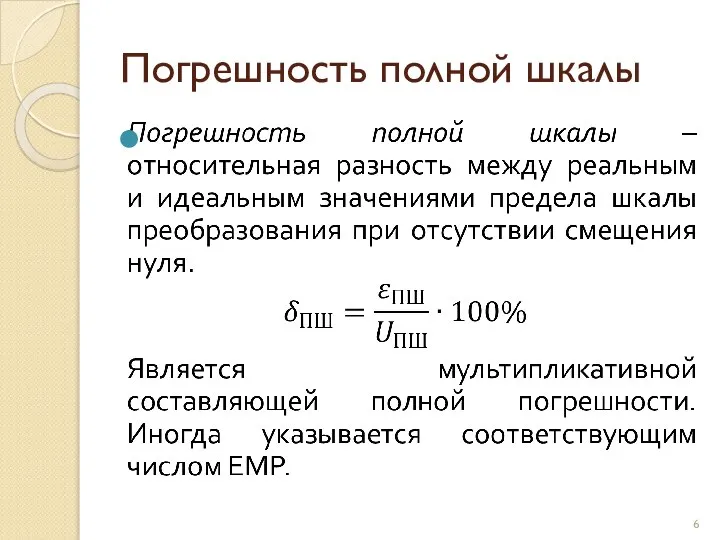 Погрешность полной шкалы