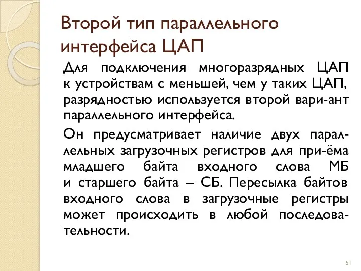 Второй тип параллельного интерфейса ЦАП Для подключения многоразрядных ЦАП к устройствам