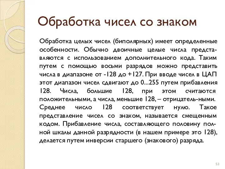 Обработка чисел со знаком Обработка целых чисел (биполярных) имеет определенные особенности.