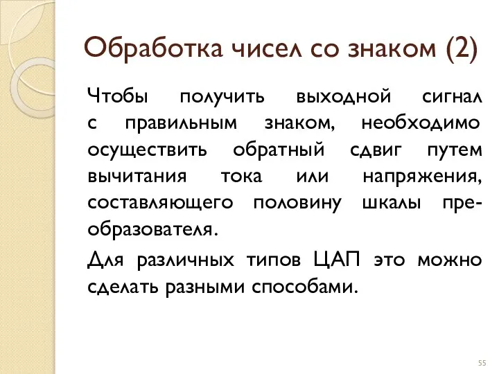 Обработка чисел со знаком (2) Чтобы получить выходной сигнал с правильным