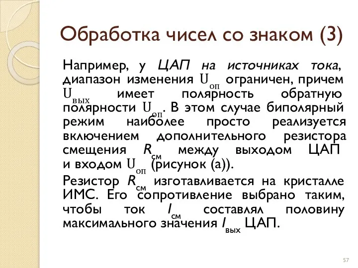 Обработка чисел со знаком (3) Например, у ЦАП на источниках тока,