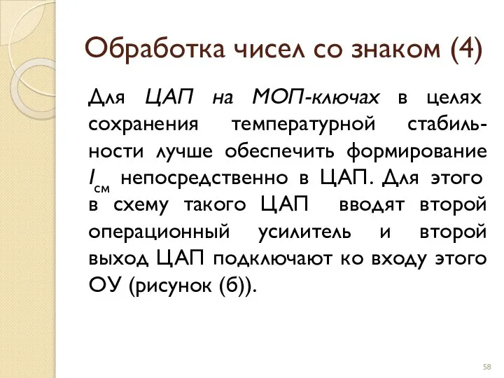 Обработка чисел со знаком (4) Для ЦАП на МОП-ключах в целях