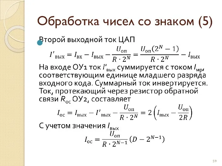 Обработка чисел со знаком (5)