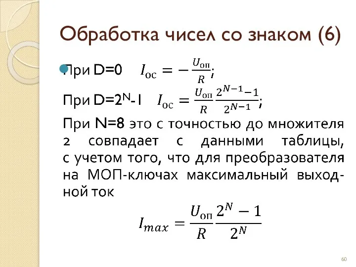 Обработка чисел со знаком (6)