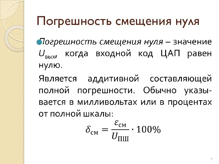 Погрешность смещения нуля