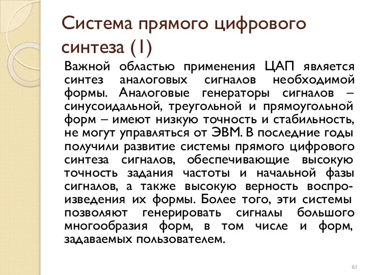 Система прямого цифрового синтеза (1) Важной областью применения ЦАП является синтез