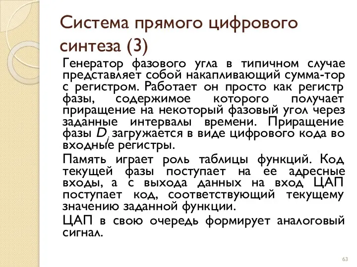 Система прямого цифрового синтеза (3) Генератор фазового угла в типичном случае