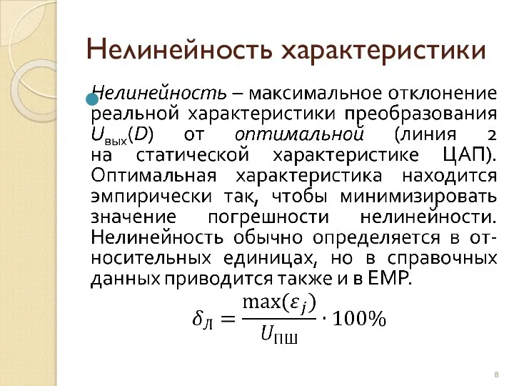 Нелинейность характеристики