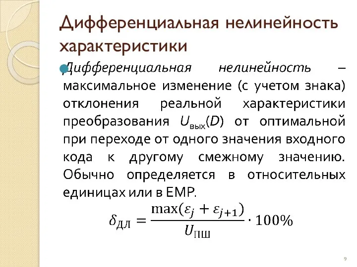 Дифференциальная нелинейность характеристики