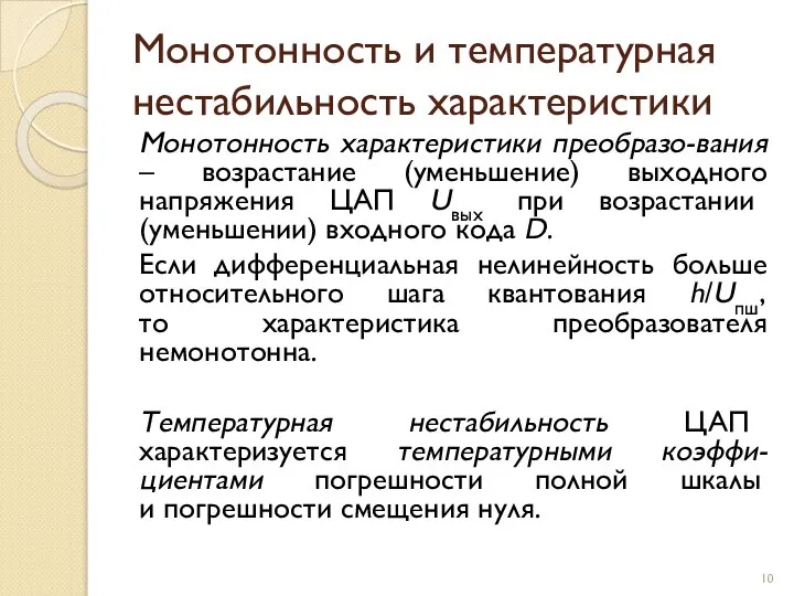 Монотонность и температурная нестабильность характеристики Монотонность характеристики преобразо-вания – возрастание (уменьшение)