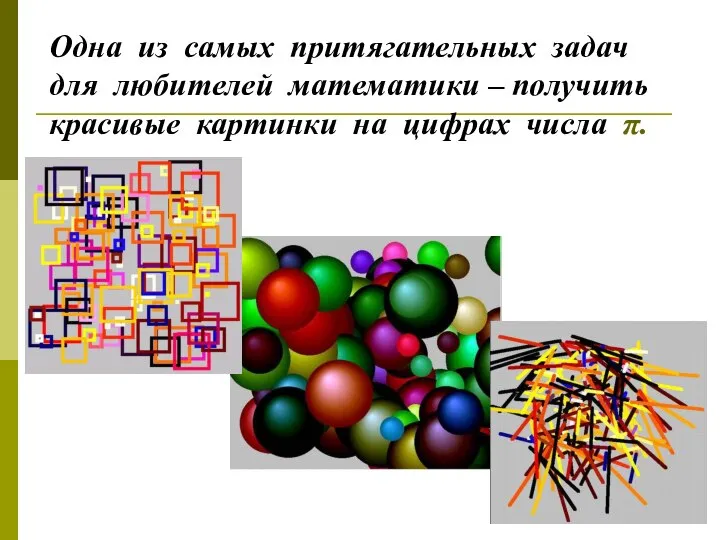 Одна из самых притягательных задач для любителей математики – получить красивые картинки на цифрах числа π.