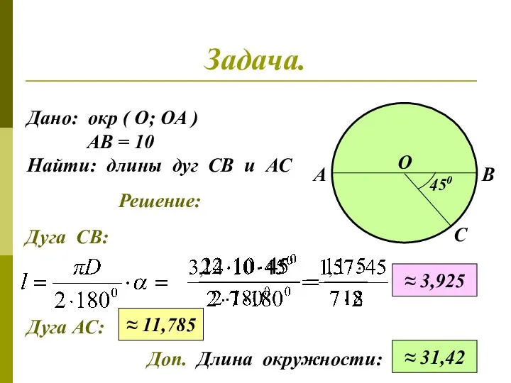 Задача. Дано: окр ( О; ОА ) АВ = 10 Найти: