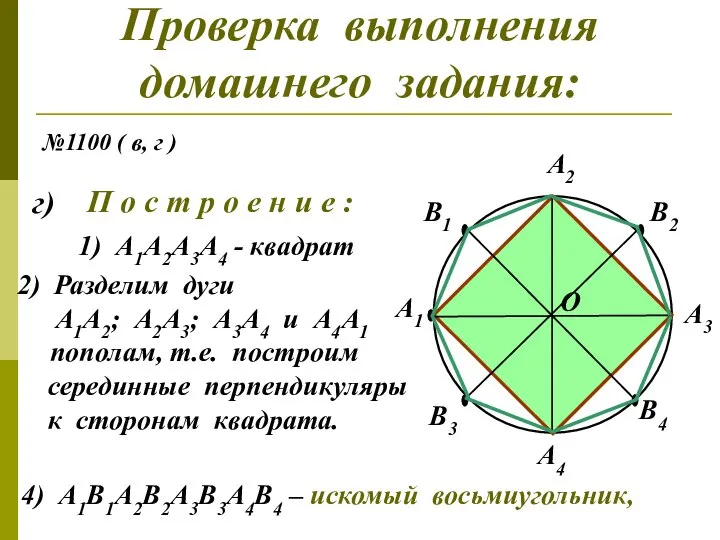 Проверка выполнения домашнего задания: №1100 ( в, г ) г) П