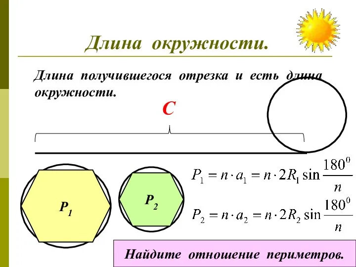 Длина окружности. Длина получившегося отрезка и есть длина окружности. С Р1 Р2 Найдите отношение периметров.