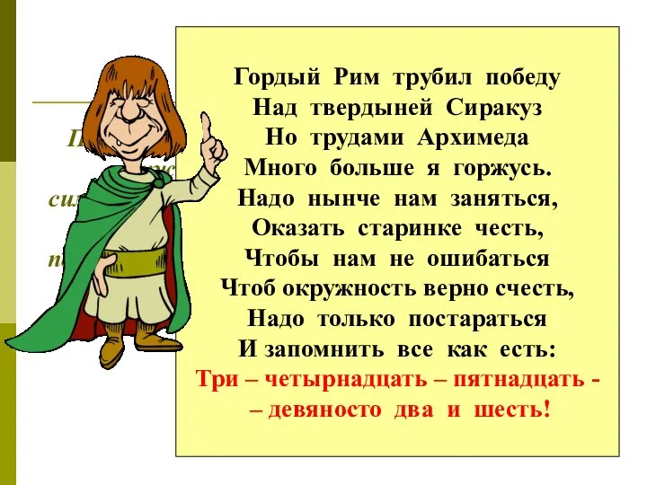 Первым ввел обозначение отношения длины окружности к диаметру современным символом π