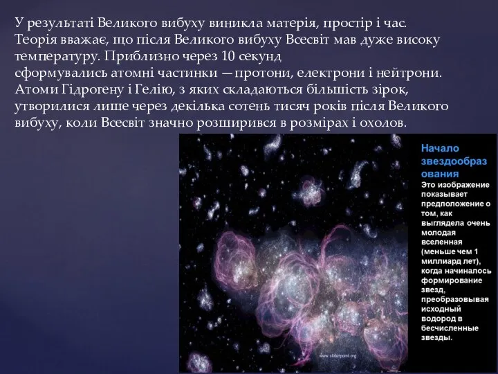 У результаті Великого вибуху виникла матерія, простір і час. Теорія вважає,