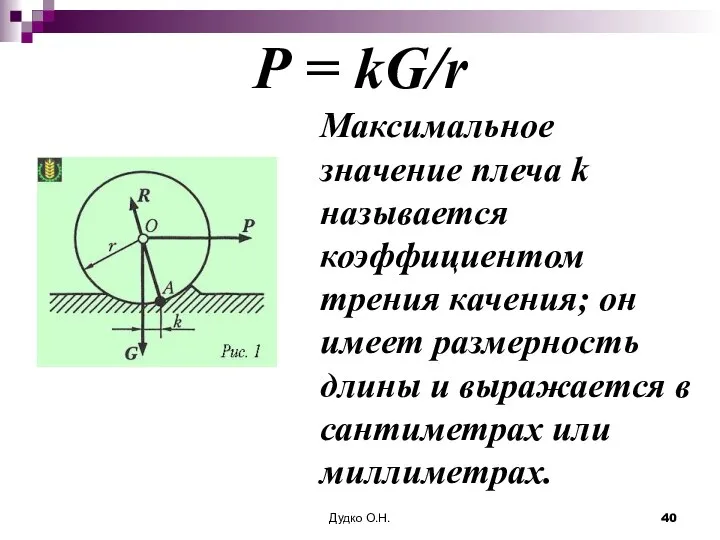 Р = kG/r Максимальное значение плеча k называется коэффициентом трения качения;