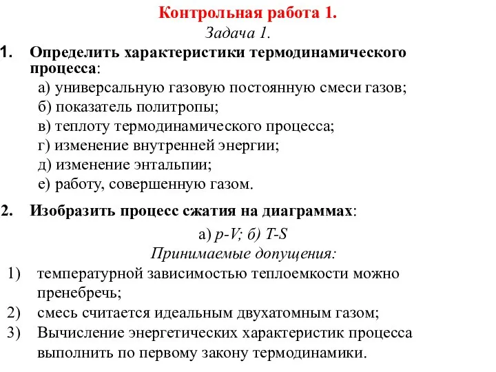 Контрольная работа 1. Задача 1. Определить характеристики термодинамического процесса: а) универсальную