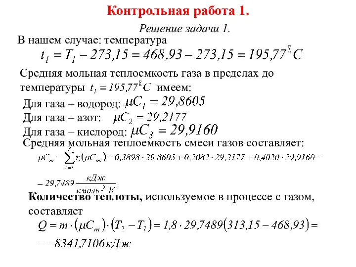 Контрольная работа 1. Решение задачи 1. В нашем случае: температура Средняя