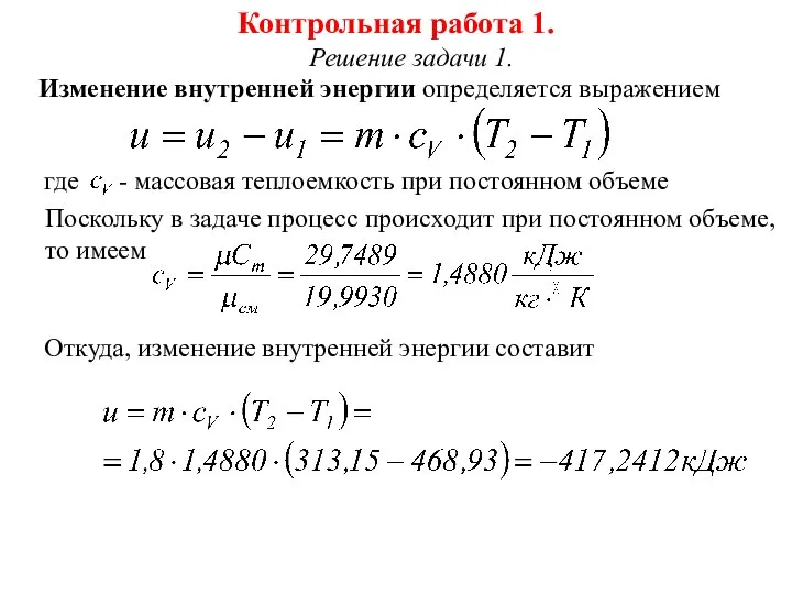 Контрольная работа 1. Решение задачи 1. Изменение внутренней энергии определяется выражением