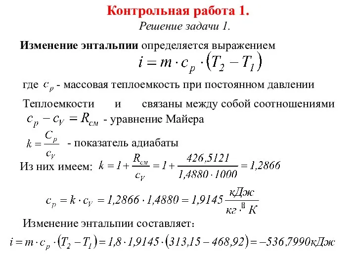 Контрольная работа 1. Решение задачи 1. Изменение энтальпии определяется выражением где