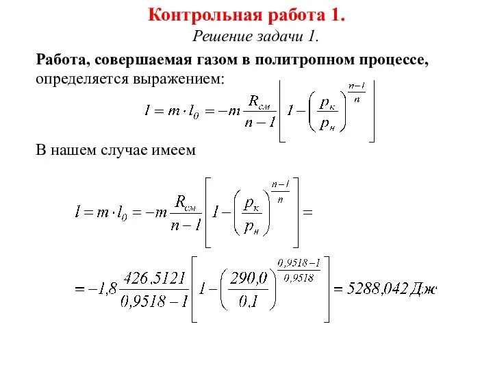 Контрольная работа 1. Решение задачи 1. Работа, совершаемая газом в политропном