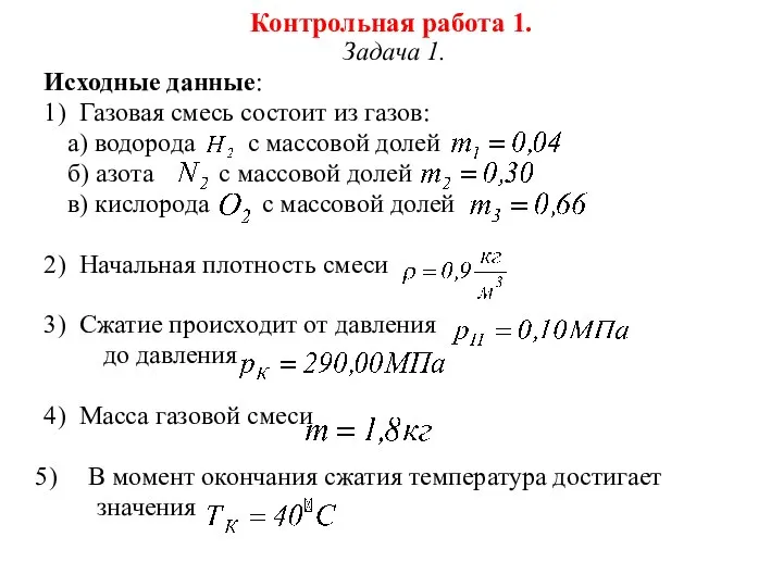 Контрольная работа 1. Задача 1. Исходные данные: 1) Газовая смесь состоит