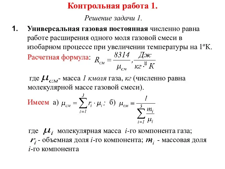 Контрольная работа 1. Решение задачи 1. Универсальная газовая постоянная численно равна