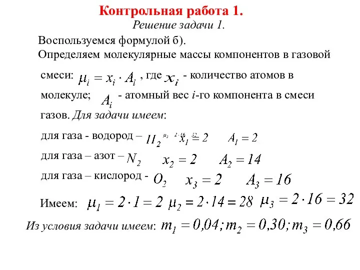 Решение задачи 1. Воспользуемся формулой б). Определяем молекулярные массы компонентов в