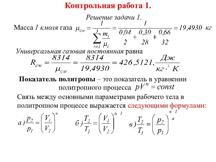 Контрольная работа 1. Решение задачи 1. Масса 1 кмоля газа кг