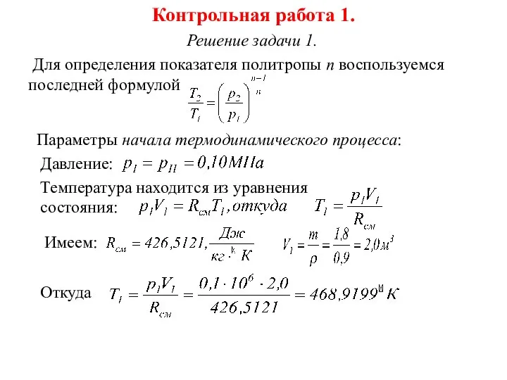 Решение задачи 1. Для определения показателя политропы n воспользуемся последней формулой