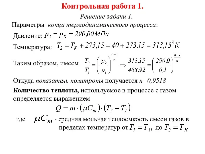 Контрольная работа 1. Решение задачи 1. Параметры конца термодинамического процесса: Давление: