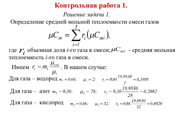 Контрольная работа 1. Решение задачи 1. Определение средней мольной теплоемкости смеси