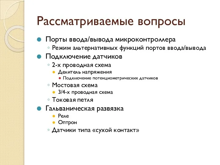 Рассматриваемые вопросы Порты ввода/вывода микроконтроллера Режим альтернативных функций портов ввода/вывода Подключение