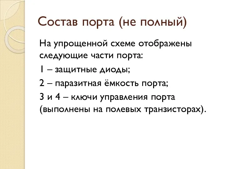 Состав порта (не полный) На упрощенной схеме отображены следующие части порта: