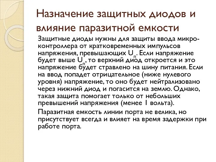 Назначение защитных диодов и влияние паразитной емкости Защитные диоды нужны для