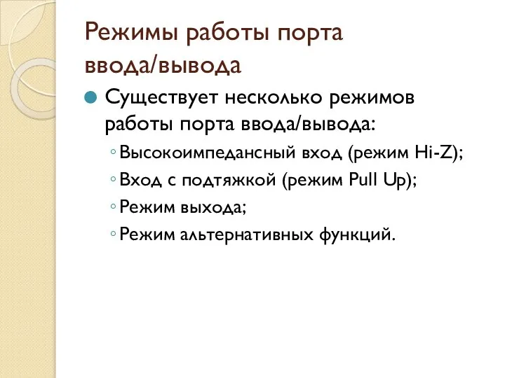 Режимы работы порта ввода/вывода Существует несколько режимов работы порта ввода/вывода: Высокоимпедансный