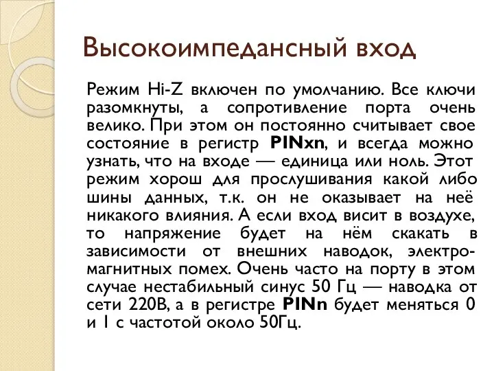 Высокоимпедансный вход Режим Hi-Z включен по умолчанию. Все ключи разомкнуты, а