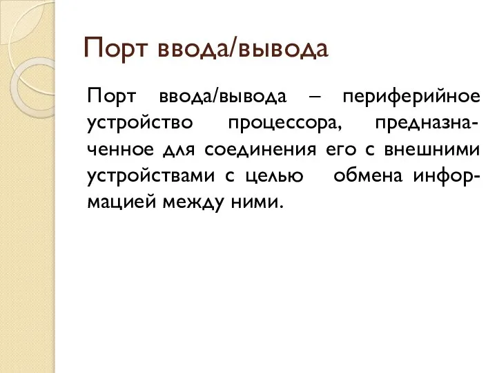 Порт ввода/вывода Порт ввода/вывода – периферийное устройство процессора, предназна-ченное для соединения