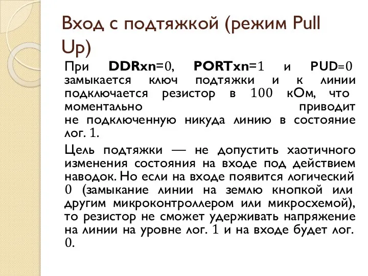 Вход с подтяжкой (режим Pull Up) При DDRxn=0, PORTxn=1 и PUD=0