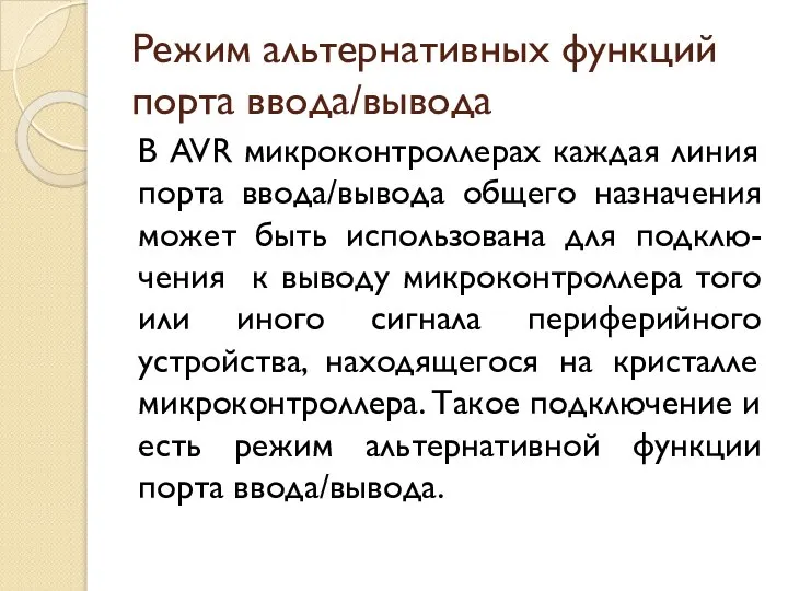 Режим альтернативных функций порта ввода/вывода В AVR микроконтроллерах каждая линия порта