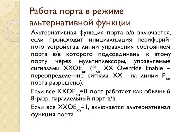 Работа порта в режиме альтернативной функции Альтернативная функция порта в/в включается,