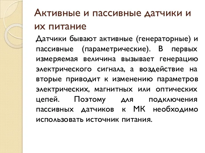 Активные и пассивные датчики и их питание Датчики бывают активные (генераторные)